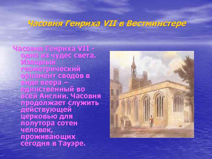 Часовня Генриха VII в Вестминстере Часовня Генриха VII - одно из чудес света. Изящный