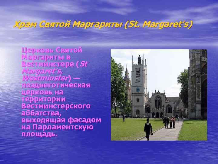 Храм Святой Маргариты (St. Margaret’s) Церковь Святой Маргариты в Вестминстере (St Margaret's, Westminster) —