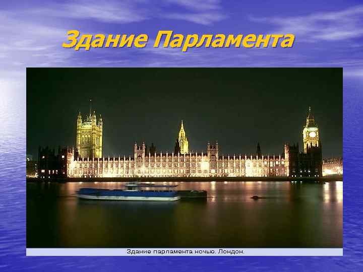  Здание Парламента 