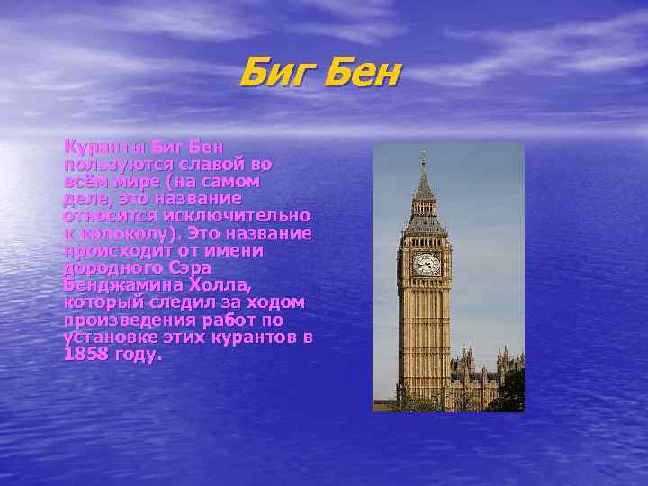  Биг Бен Куранты Биг Бен пользуются славой во всём мире (на самом деле,