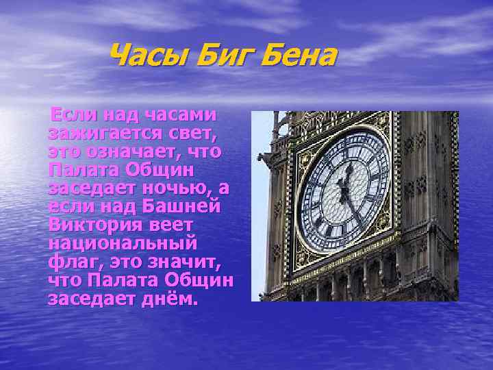  Часы Биг Бена Если над часами зажигается свет, это означает, что Палата Общин