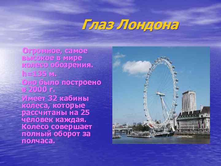  Глаз Лондона Огромное, самое высокое в мире колесо обозрения. h=135 м. Оно было
