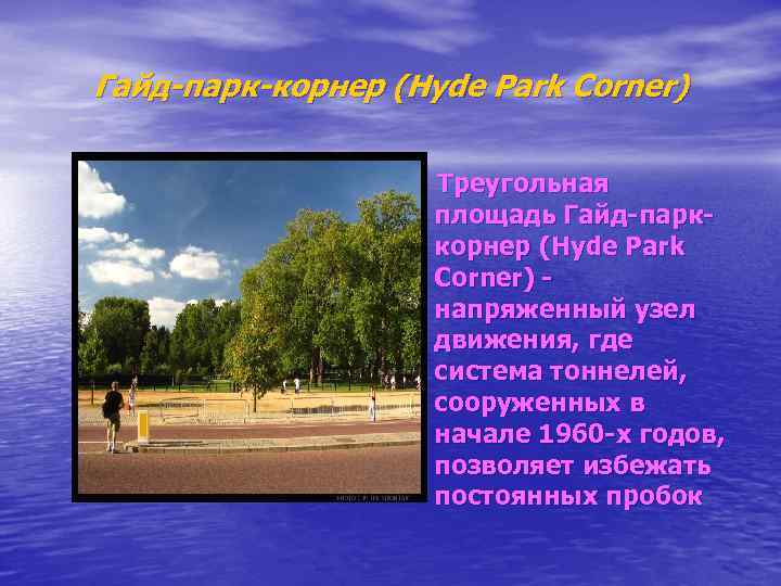 Гайд-парк-корнер (Hyde Park Corner) Треугольная площадь Гайд-парккорнер (Hyde Park Corner) - напряженный узел движения,