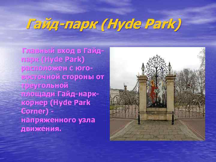  Гайд-парк (Hyde Park) Главный вход в Гайдпарк (Hyde Park) расположен с юговосточной стороны