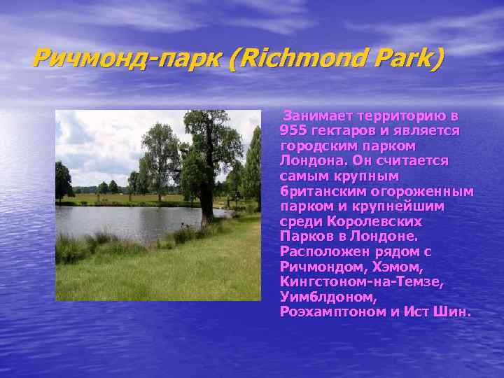 Ричмонд-парк (Richmond Park) Занимает территорию в 955 гектаров и является городским парком Лондона. Он