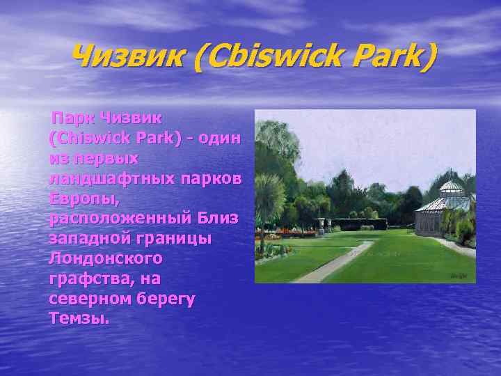 Чизвик (Cbiswick Park) Парк Чизвик (Chiswick Park) - один из первых ландшафтных парков Европы,