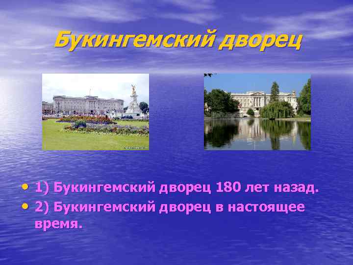 Букингемский дворец • 1) Букингемский дворец 180 лет назад. • 2) Букингемский дворец в