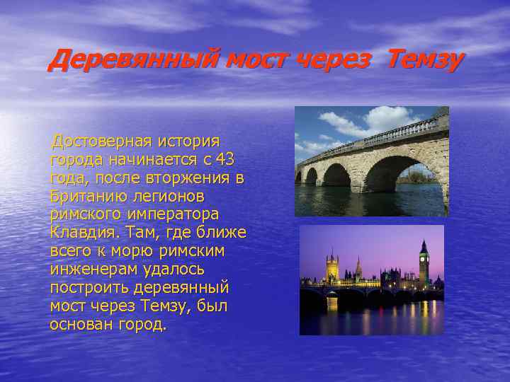 Деревянный мост через Темзу Достоверная история города начинается с 43 года, после вторжения в