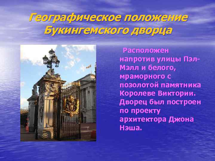 Географическое положение Букингемского дворца Расположен напротив улицы Пэл. Мэлл и белого, мраморного с позолотой