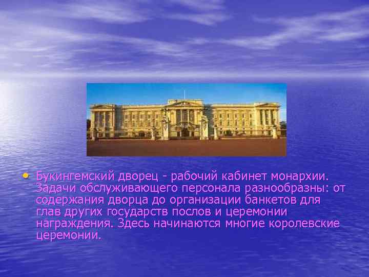  • Букингемский дворец - рабочий кабинет монархии. Задачи обслуживающего персонала разнообразны: от содержания