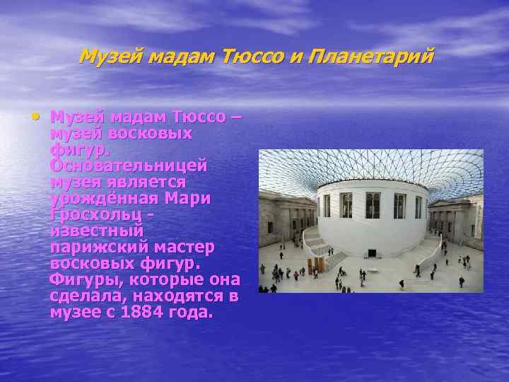 Музей мадам Тюссо и Планетарий • Музей мадам Тюссо – музей восковых фигур. Основательницей