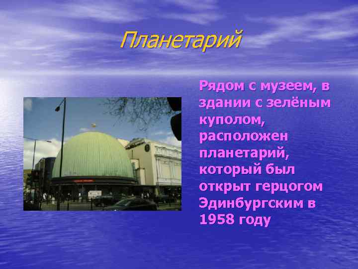 Планетарий Рядом с музеем, в здании с зелёным куполом, расположен планетарий, который был открыт