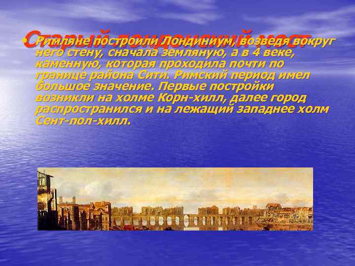  • Римляне построили Лондиниум, возведя вокруг Старый лондонский мост него стену, сначала земляную,