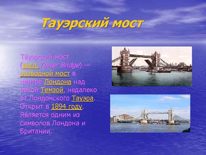  Тауэрский мост Та уэрский мост (англ. Tower Bridge) — разводной мост в центре