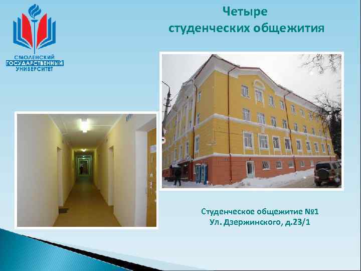   Четыре студенческих общежития   Студенческое общежитие № 1  Ул. Дзержинского,