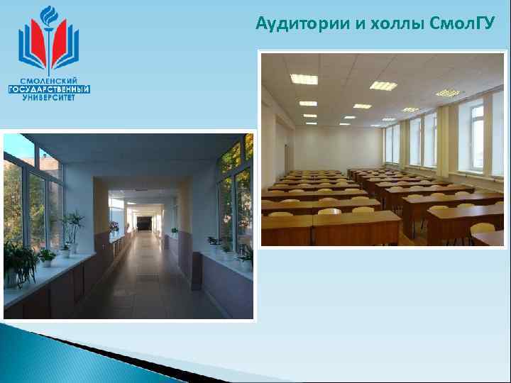 Аудитории и холлы Смол. ГУ 