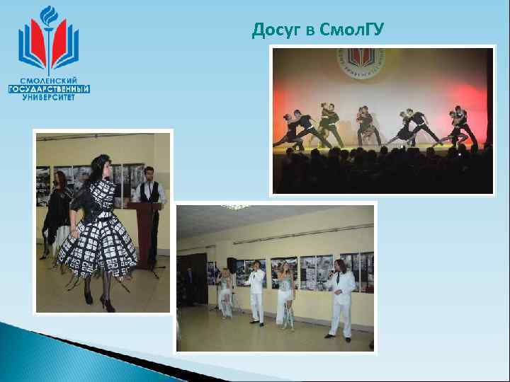 Досуг в Смол. ГУ 