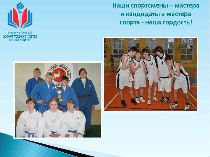 Наши спортсмены – мастера  и кандидаты в мастера  спорта - наша гордость!