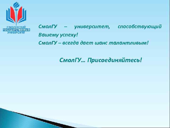 Смол. ГУ – университет, способствующий Вашему успеху! Смол. ГУ – всегда дает шанс талантливым!