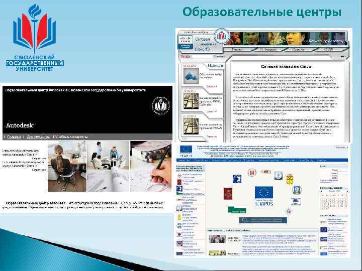 Образовательные центры 