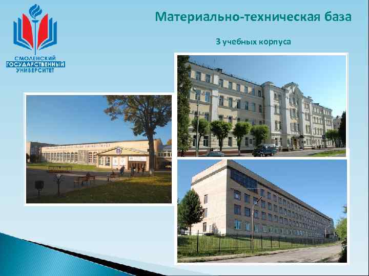 Материально-техническая база   3 учебных корпуса 