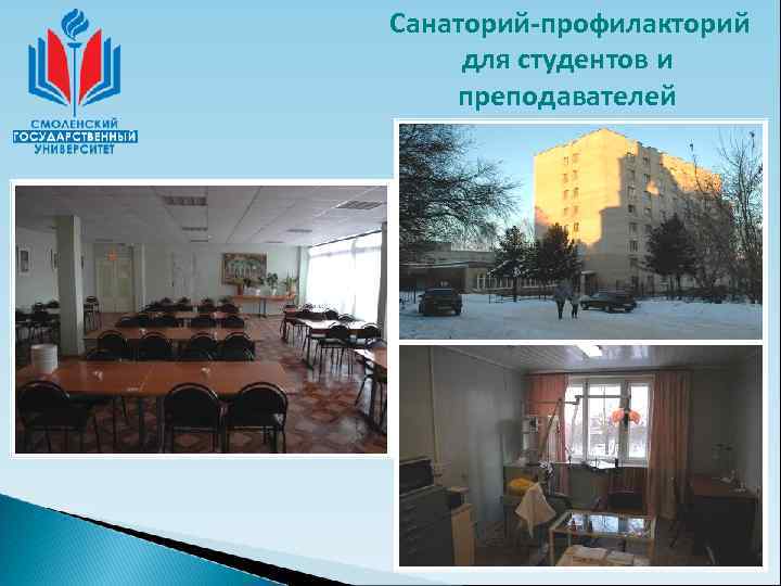 Санаторий-профилакторий для студентов и преподавателей 