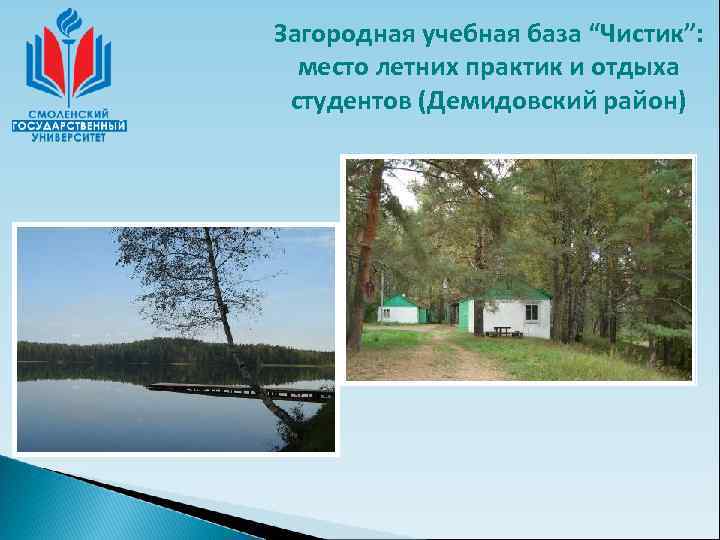 Загородная учебная база “Чистик”:  место летних практик и отдыха студентов (Демидовский район) 