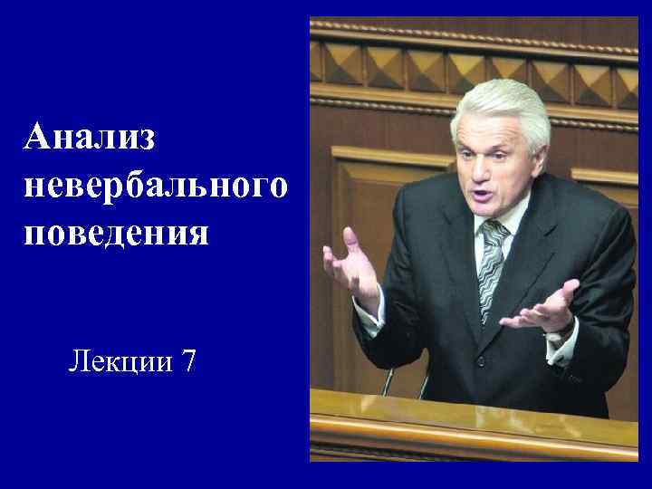 Анализ невербального поведения Лекции 7 