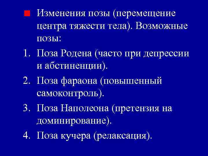 1. 2. 3. 4. Изменения позы (перемещение центра тяжести тела). Возможные позы: Поза Родена