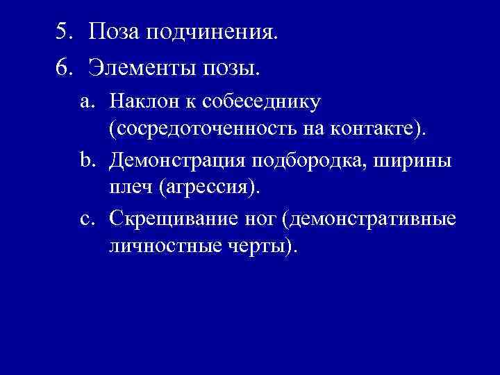 5. Поза подчинения. 6. Элементы позы. a. Наклон к собеседнику (сосредоточенность на контакте). b.