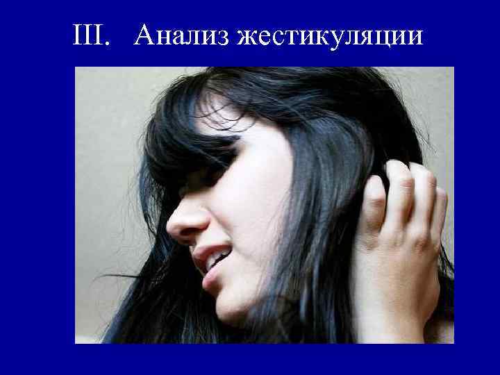 III. Анализ жестикуляции 