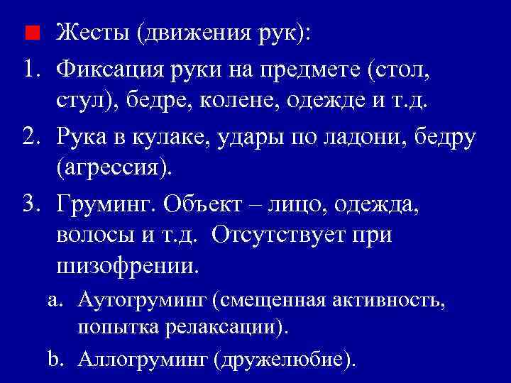 Жесты (движения рук): 1. Фиксация руки на предмете (стол, стул), бедре, колене, одежде и