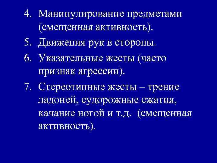 4. Манипулирование предметами (смещенная активность). 5. Движения рук в стороны. 6. Указательные жесты (часто