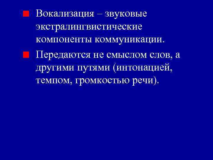 Вокализация – звуковые экстралингвистические компоненты коммуникации. Передаются не смыслом слов, а другими путями (интонацией,