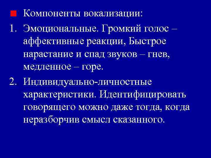 Компоненты вокализации: 1. Эмоциональные. Громкий голос – аффективные реакции, Быстрое нарастание и спад звуков