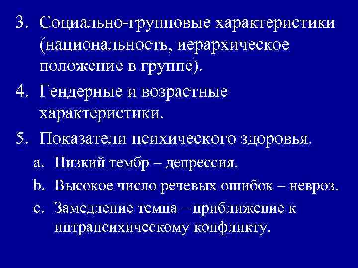3. Социально-групповые характеристики (национальность, иерархическое положение в группе). 4. Гендерные и возрастные характеристики. 5.
