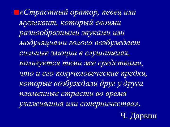  «Страстный оратор, певец или музыкант, который своими разнообразными звуками или модуляциями голоса возбуждает