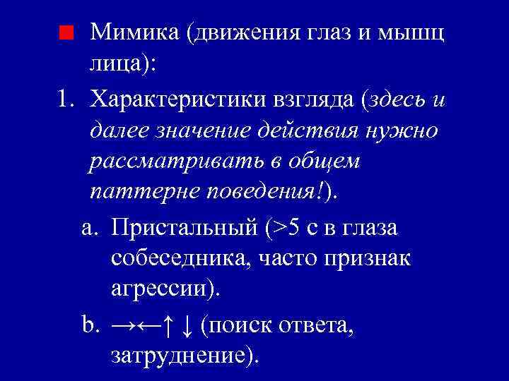 Мимика (движения глаз и мышц лица): 1. Характеристики взгляда (здесь и далее значение действия