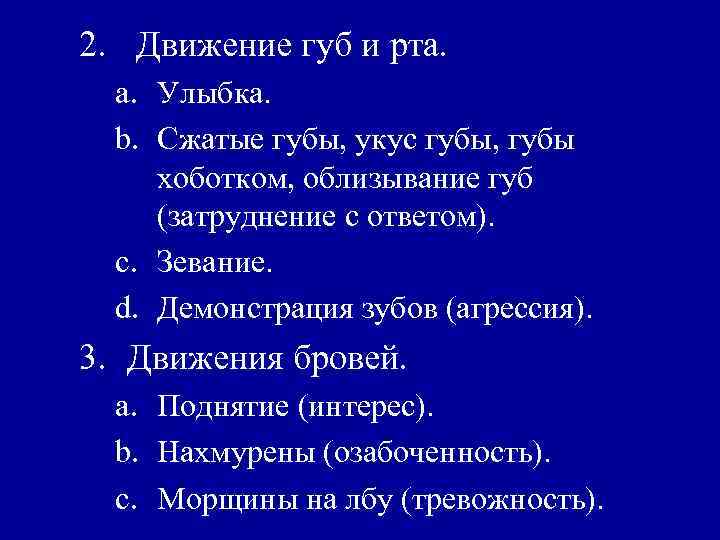 2. Движение губ и рта. a. Улыбка. b. Сжатые губы, укус губы, губы хоботком,