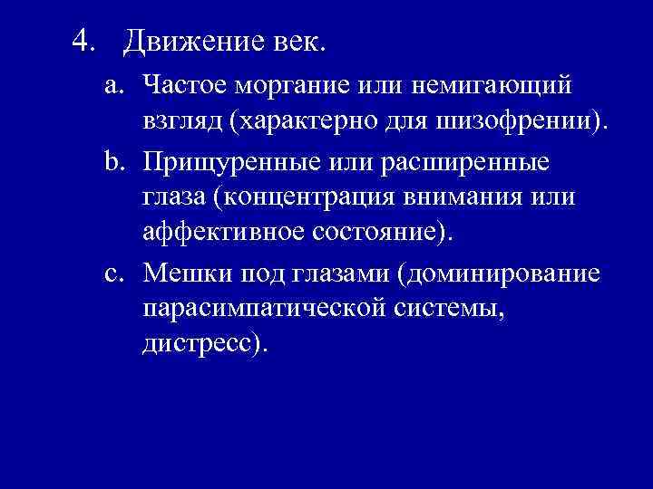 4. Движение век. a. Частое моргание или немигающий взгляд (характерно для шизофрении). b. Прищуренные
