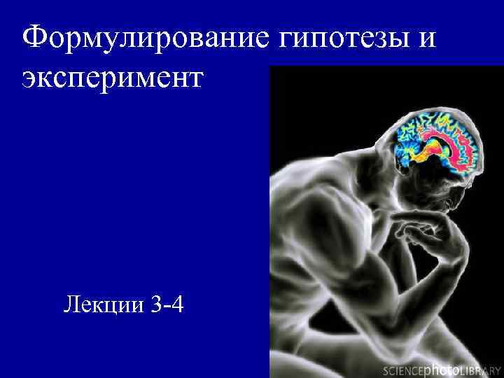 Формулирование гипотезы и эксперимент Лекции 3 -4 