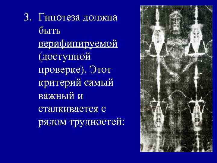3. Гипотеза должна быть верифицируемой (доступной проверке). Этот критерий самый важный и сталкивается с
