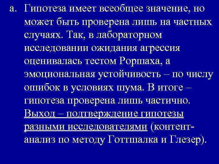 a. Гипотеза имеет всеобщее значение, но может быть проверена лишь на частных случаях. Так,