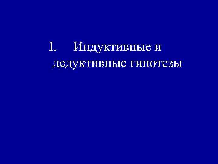 I. Индуктивные и дедуктивные гипотезы 