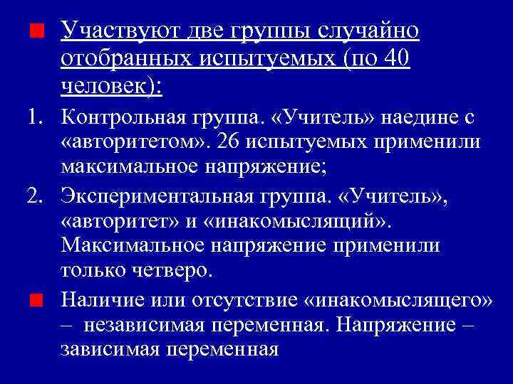 Участвуют две группы случайно отобранных испытуемых (по 40 человек): 1. Контрольная группа. «Учитель» наедине