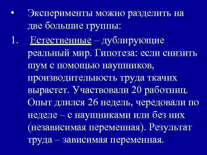  • Эксперименты можно разделить на две большие группы: 1. Естественные – дублирующие реальный