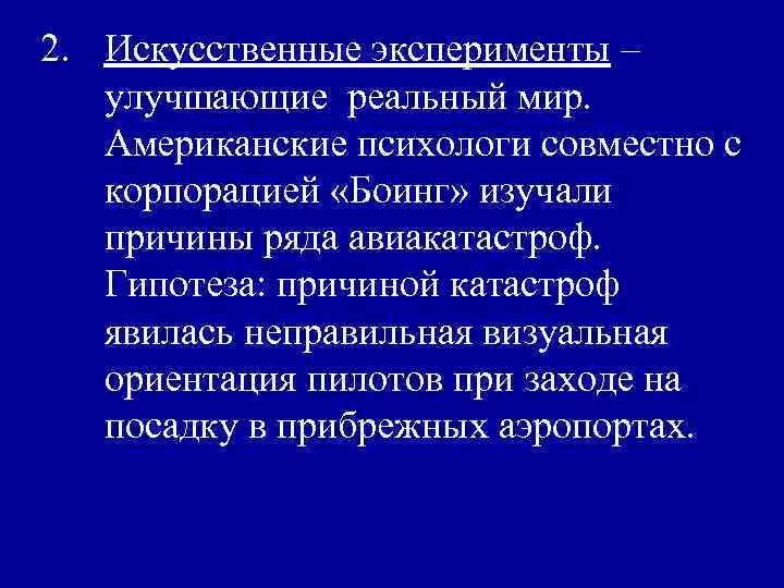 2. Искусственные эксперименты – улучшающие реальный мир. Американские психологи совместно с корпорацией «Боинг» изучали