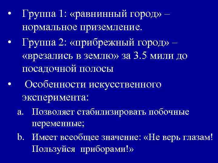  • Группа 1: «равнинный город» – нормальное приземление. • Группа 2: «прибрежный город»