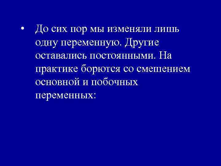  • До сих пор мы изменяли лишь одну переменную. Другие оставались постоянными. На