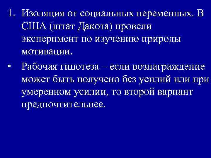 1. Изоляция от социальных переменных. В США (штат Дакота) провели эксперимент по изучению природы